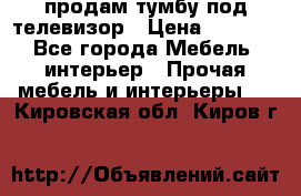 продам тумбу под телевизор › Цена ­ 1 500 - Все города Мебель, интерьер » Прочая мебель и интерьеры   . Кировская обл.,Киров г.